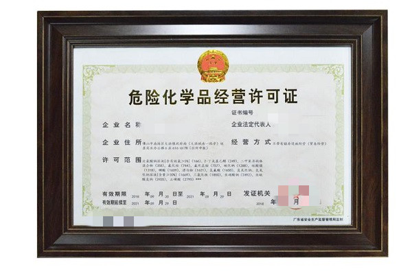 危险化学品经营许可