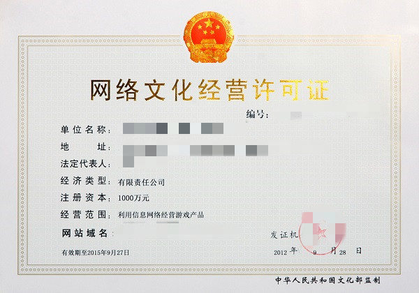 网络文化经营许可