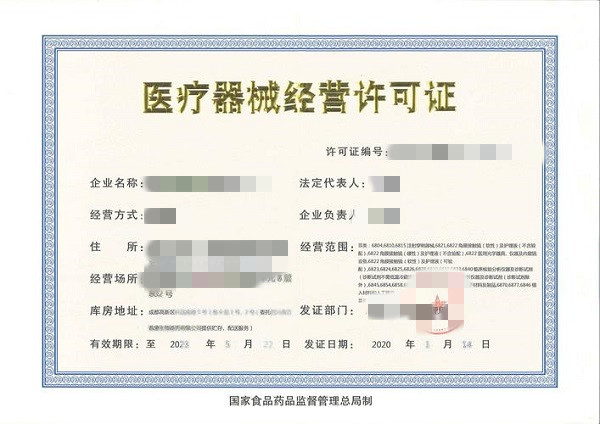 医疗器械经营许可