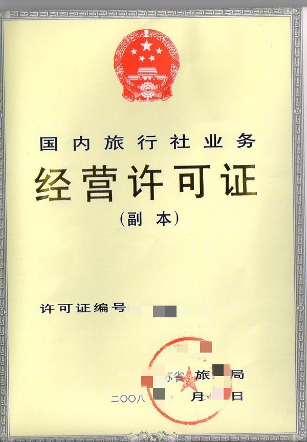旅游类资质