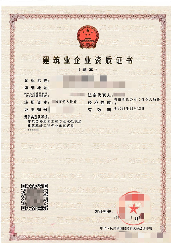 建筑业企业资质证书