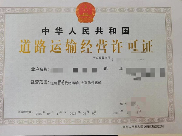 道路运输经营许可